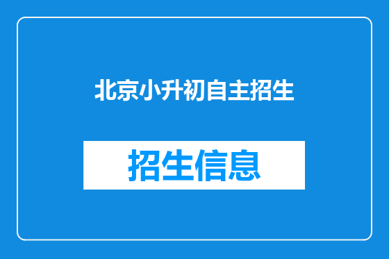 北京小升初自主招生