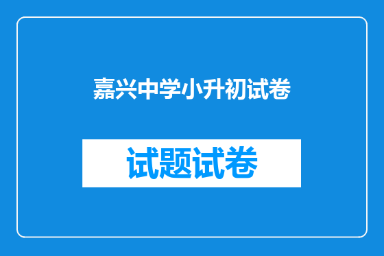 嘉兴中学小升初试卷
