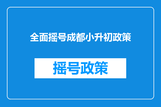 全面摇号成都小升初政策