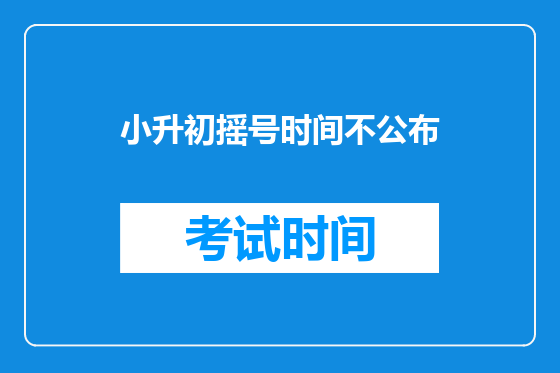 小升初摇号时间不公布