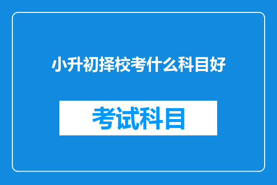 小升初择校考什么科目好