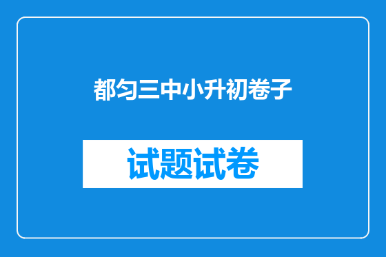 都匀三中小升初卷子