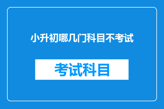 小升初哪几门科目不考试