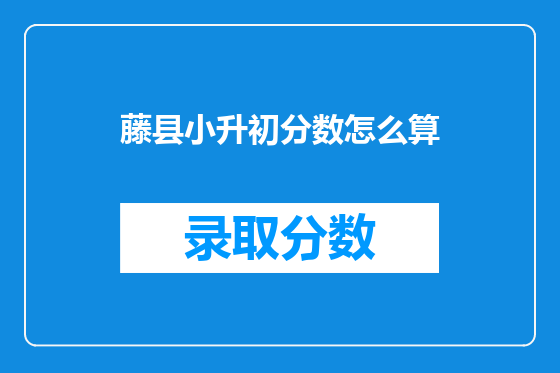 藤县小升初分数怎么算