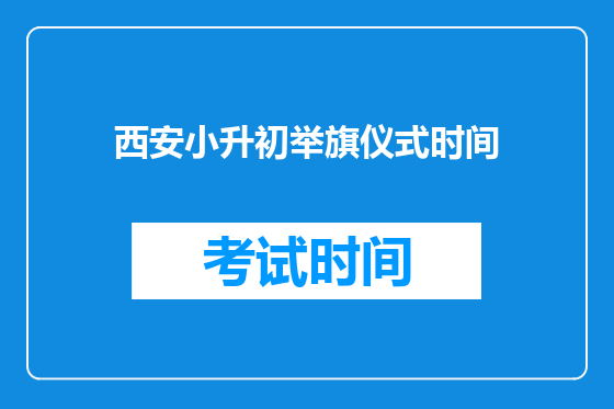 西安小升初举旗仪式时间