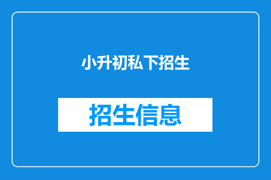 小升初私下招生
