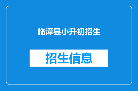临漳县小升初招生