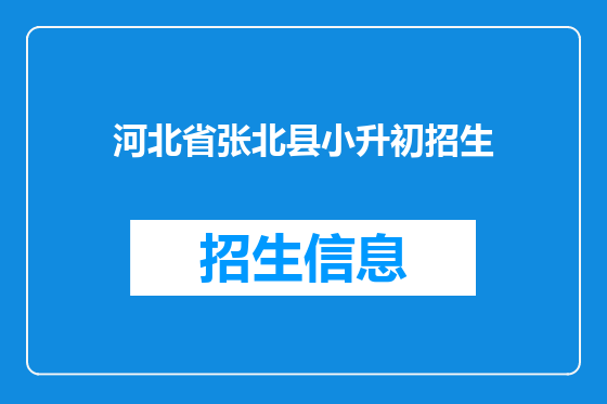 河北省张北县小升初招生