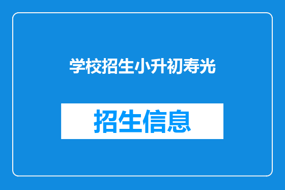 学校招生小升初寿光