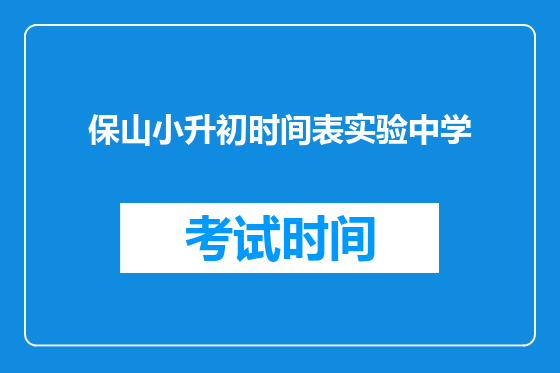 保山小升初时间表实验中学