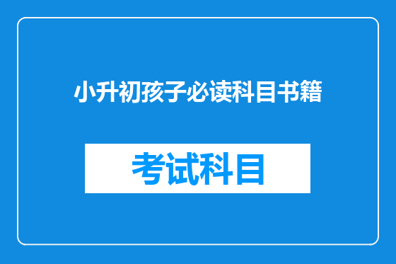 小升初孩子必读科目书籍