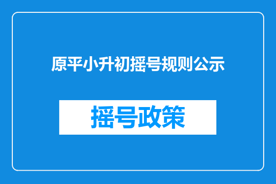 原平小升初摇号规则公示