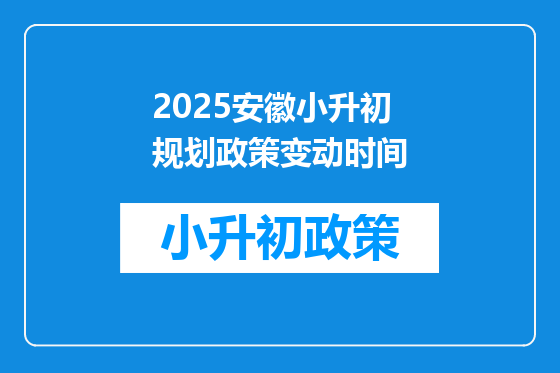 2025安徽小升初规划政策变动时间