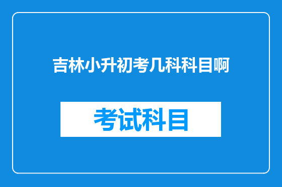 吉林小升初考几科科目啊