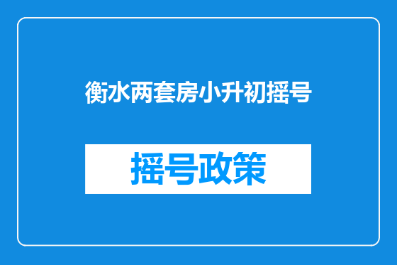 衡水两套房小升初摇号