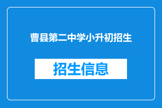 曹县第二中学小升初招生