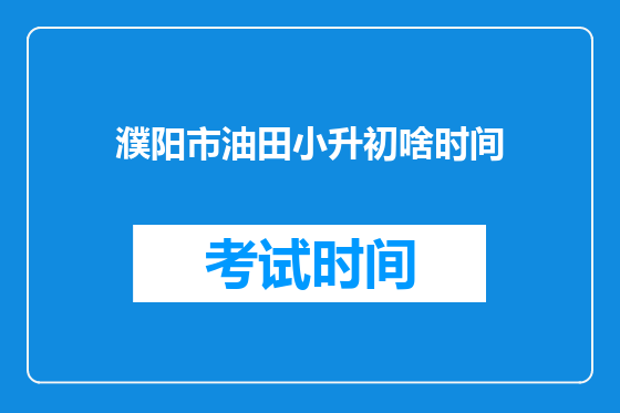 濮阳市油田小升初啥时间