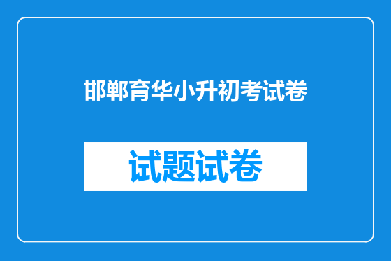 邯郸育华小升初考试卷
