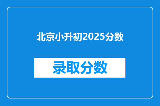 北京小升初2025分数