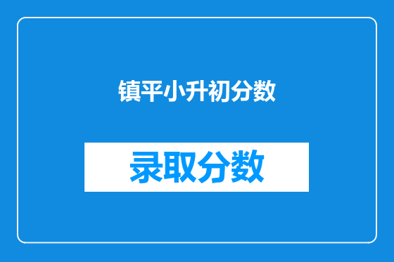 镇平小升初分数