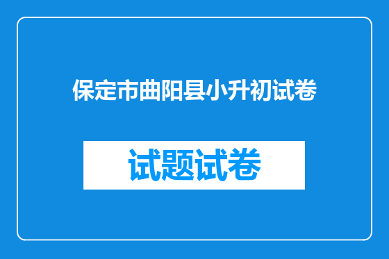 保定市曲阳县小升初试卷