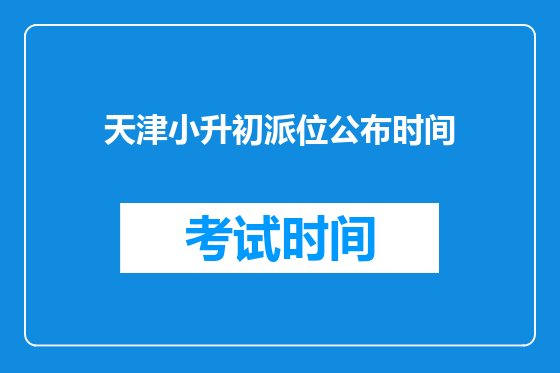 天津小升初派位公布时间