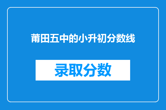 莆田五中的小升初分数线