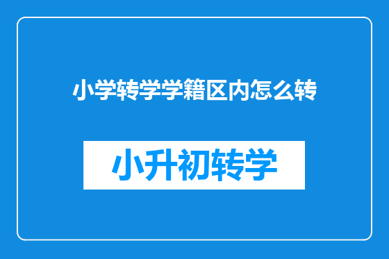 小学转学学籍区内怎么转