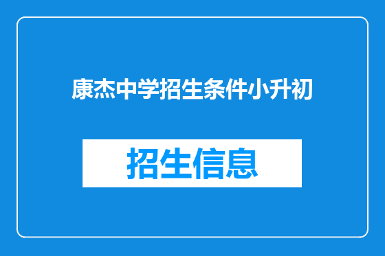 康杰中学招生条件小升初