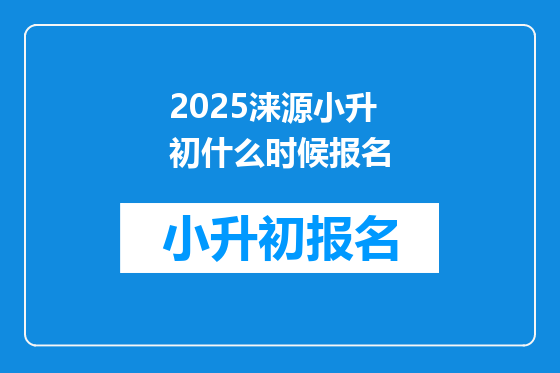 2025涞源小升初什么时候报名
