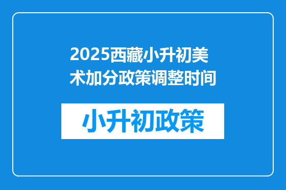 2025西藏小升初美术加分政策调整时间
