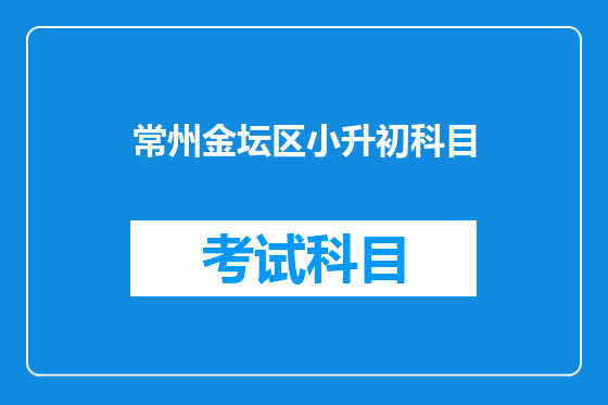 常州金坛区小升初科目