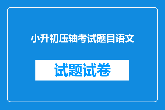 小升初压轴考试题目语文