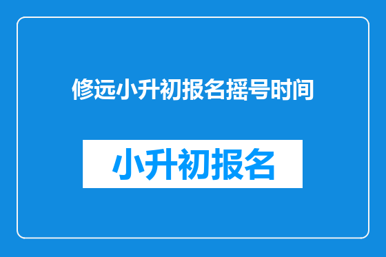 修远小升初报名摇号时间
