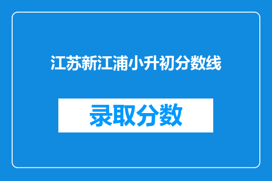 江苏新江浦小升初分数线