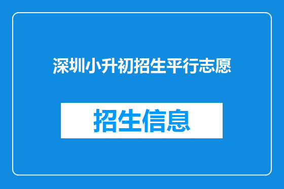 深圳小升初招生平行志愿
