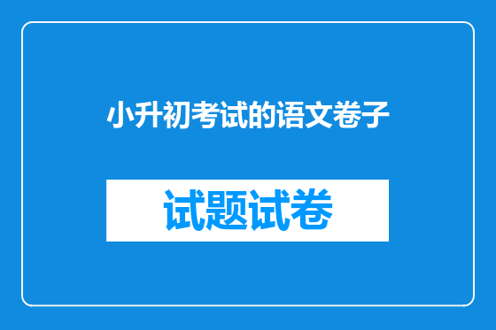小升初考试的语文卷子