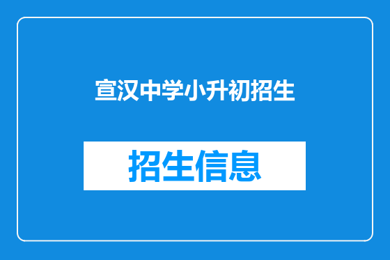 宣汉中学小升初招生