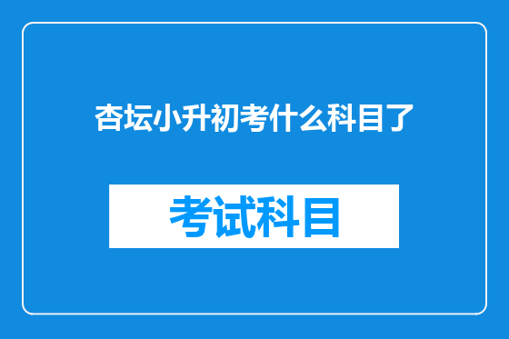 杏坛小升初考什么科目了
