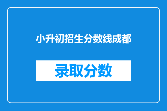 小升初招生分数线成都