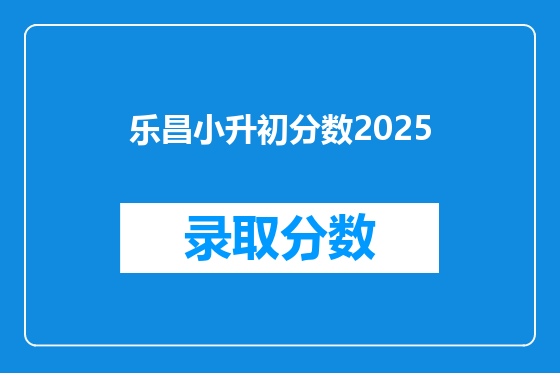 乐昌小升初分数2025