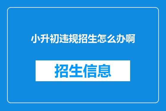 小升初违规招生怎么办啊
