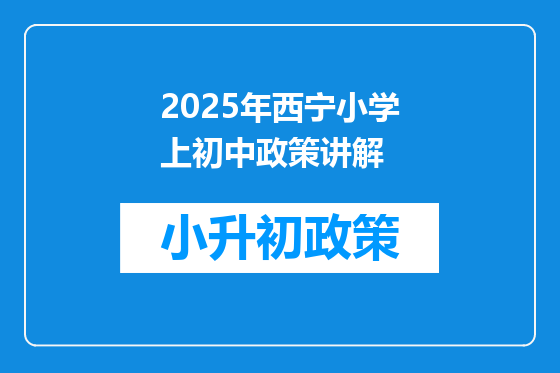 2025年西宁小学上初中政策讲解