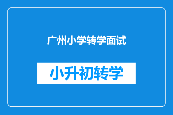 广州小学转学面试