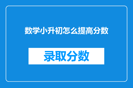 数学小升初怎么提高分数