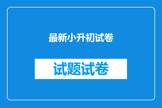 最新小升初试卷