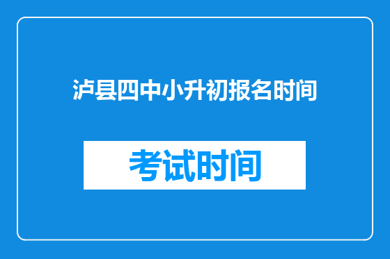 泸县四中小升初报名时间