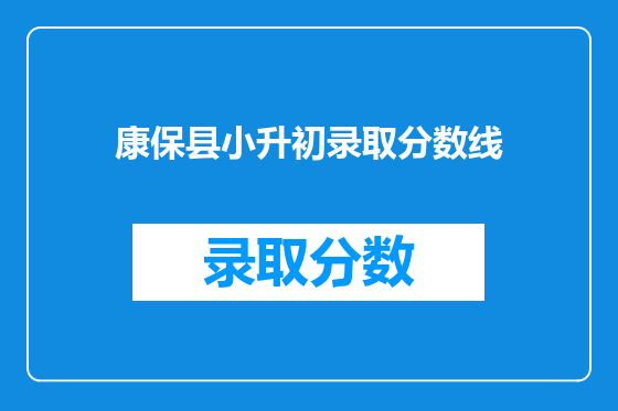 康保县小升初录取分数线