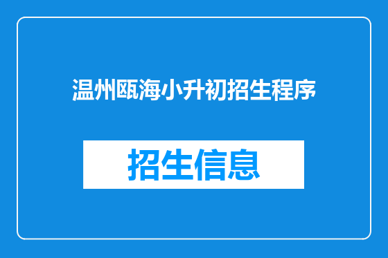 温州瓯海小升初招生程序