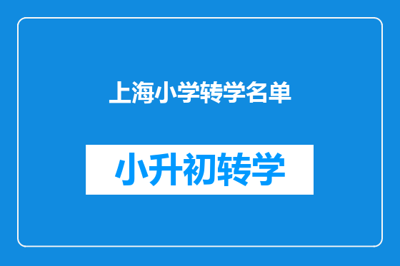 上海小学转学名单